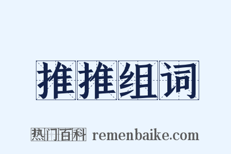 推推组词是什么意思的图片